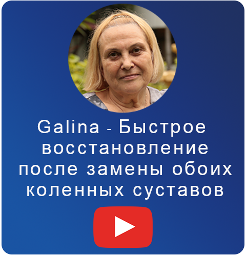 Быстрое восстановление после замены обоих коленных суставов