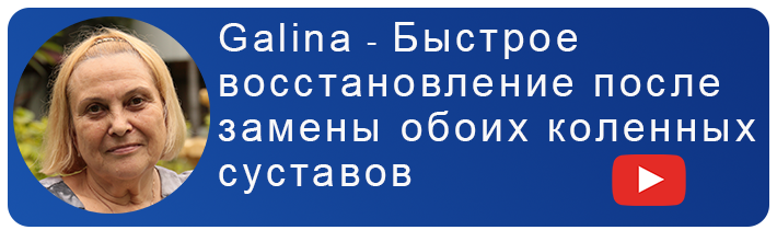 Быстрое восстановление после замены обоих коленных суставов